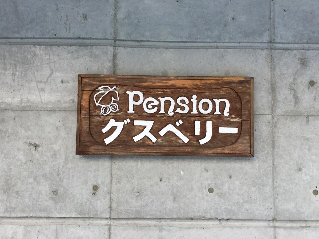 Pension Gooseberry NakaNakafurano Buitenkant foto